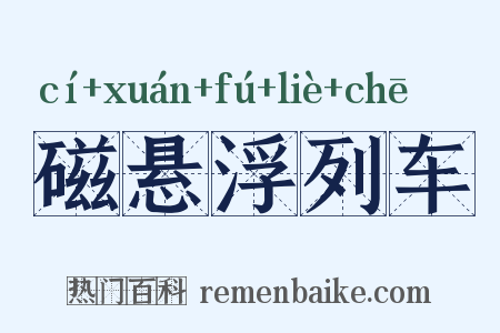 磁悬浮列车是什么意思的图片